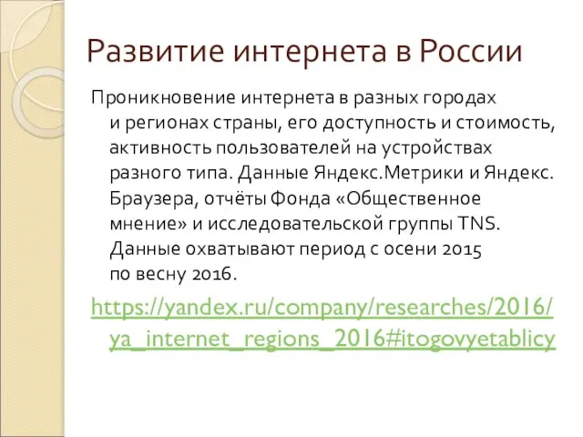 Развитие интернета в России Проникновение интернета в разных городах и регионах