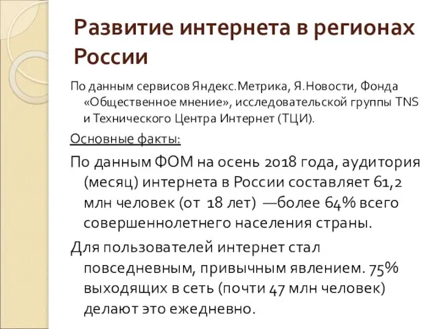 Развитие интернета в регионах России По данным сервисов Яндекс.Метрика, Я.Новости, Фонда