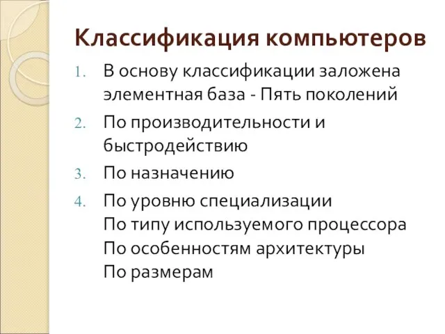 Классификация компьютеров В основу классификации заложена элементная база - Пять поколений