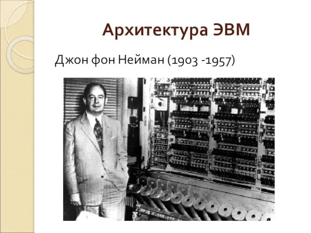 Архитектура ЭВМ Джон фон Нейман (1903 -1957)