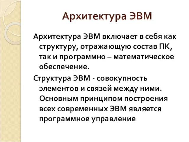 Архитектура ЭВМ Архитектура ЭВМ включает в себя как структуру, отражающую состав