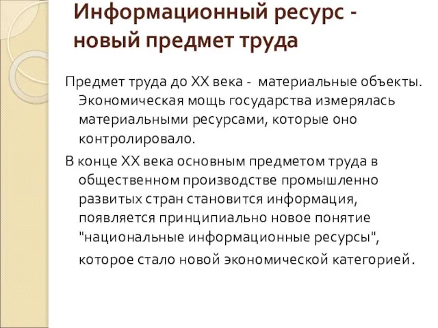 Информационный ресурс - новый предмет труда Предмет труда до XX века