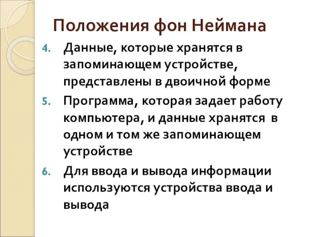 Положения фон Неймана Данные, которые хранятся в запоминающем устройстве, представлены в