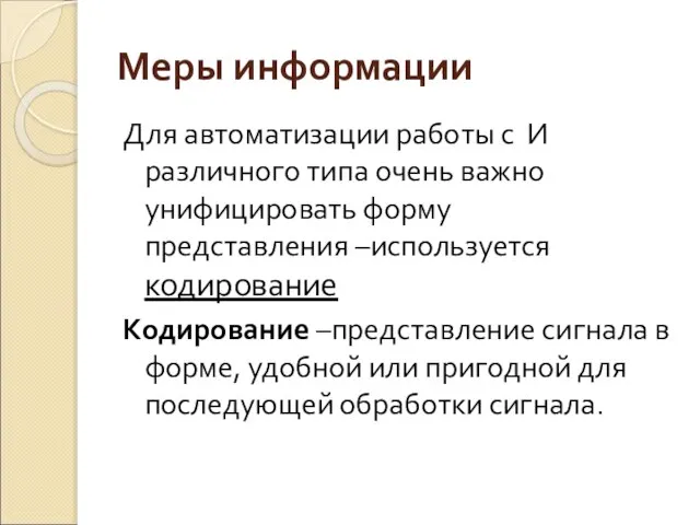 Меры информации Для автоматизации работы с И различного типа очень важно