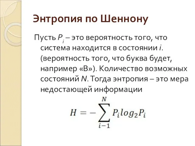 Энтропия по Шеннону Пусть Pi – это вероятность того, что система