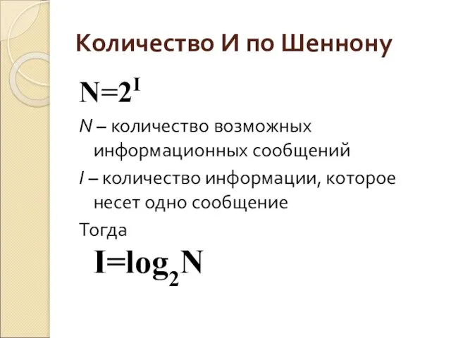 Количество И по Шеннону N=2I N – количество возможных информационных сообщений