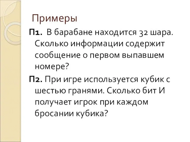 Примеры П1. В барабане находится 32 шара. Сколько информации содержит сообщение