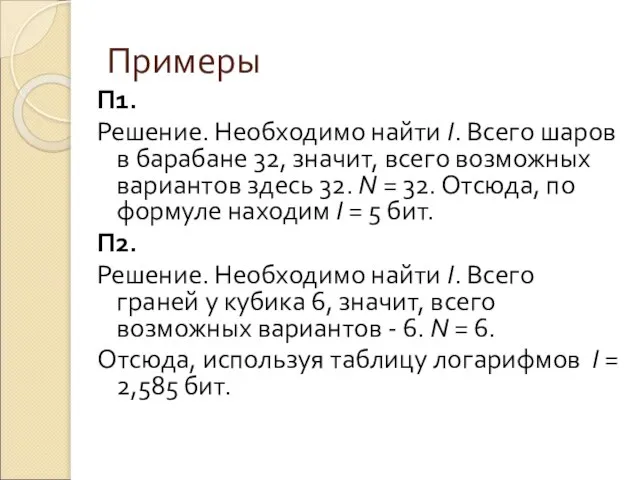 Примеры П1. Решение. Необходимо найти I. Всего шаров в барабане 32,