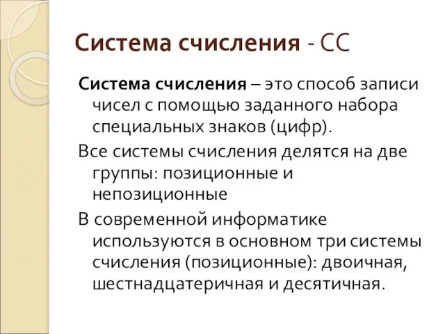 Система счисления - СС Система счисления – это способ записи чисел