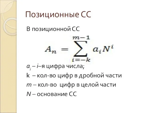 Позиционные СС В позиционной СС ai – i–я цифра числа; k