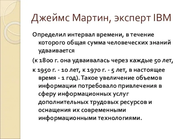 Джеймс Мартин, эксперт IBM Определил интервал времени, в течение которого общая