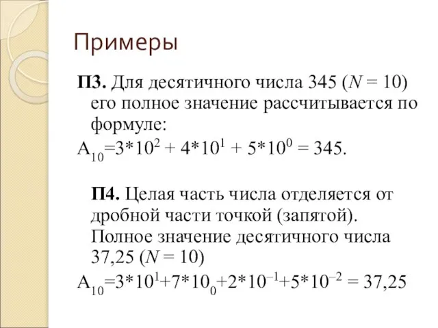 Примеры П3. Для десятичного числа 345 (N = 10) его полное