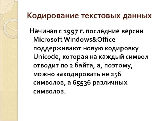 Кодирование текстовых данных Начиная с 1997 г. последние версии Microsoft Windows&Office