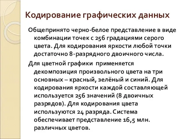 Кодирование графических данных Общепринято черно-белое представление в виде комбинации точек с