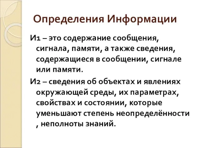 Определения Информации И1 – это содержание сообщения, сигнала, памяти, а также