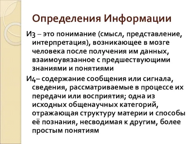 Определения Информации И3 – это понимание (смысл, представление, интерпретация), возникающее в