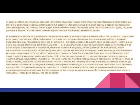 Второго декабря одна тысяча восемьсот четвёртого года весь Париж столпился у