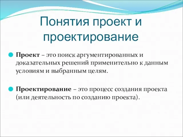 Понятия проект и проектирование Проект – это поиск аргументированных и доказательных