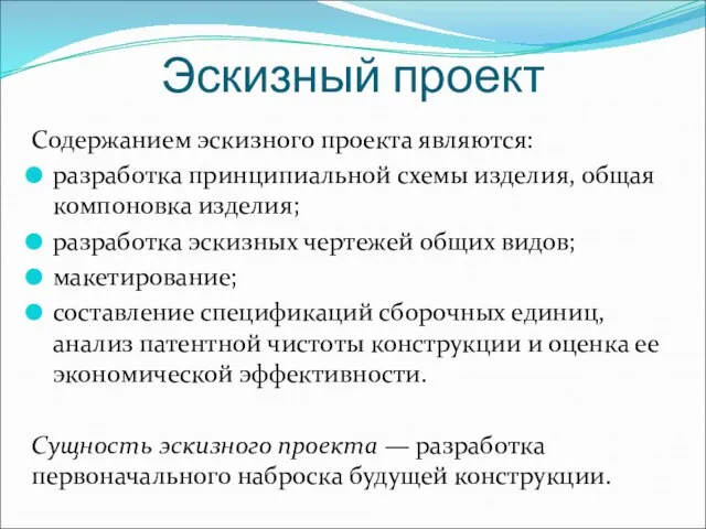 Эскизный проект Содержанием эскизного проекта являются: разработка принципиальной схемы изделия, общая