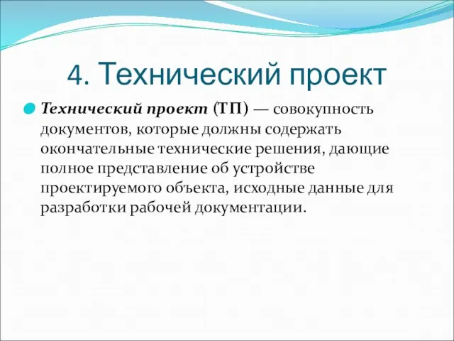 4. Технический проект Технический проект (ТП) — совокупность документов, которые должны