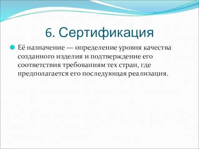 6. Сертификация Её назначение — определение уровня качества созданного изделия и