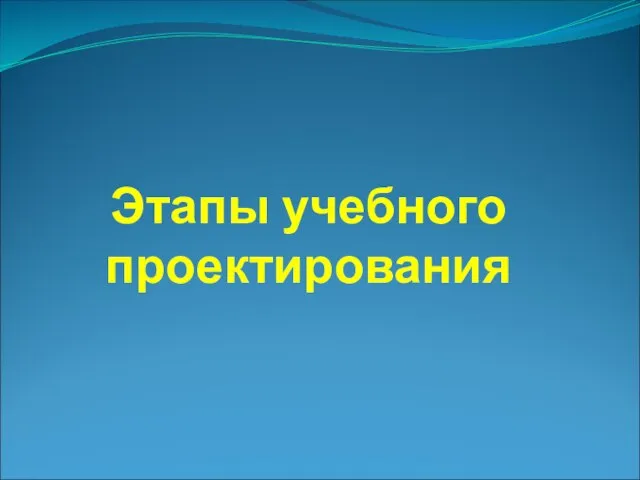 Этапы учебного проектирования