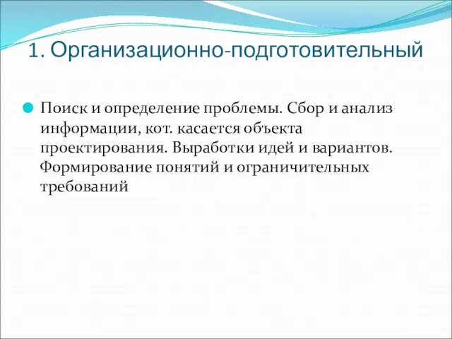 1. Организационно-подготовительный Поиск и определение проблемы. Сбор и анализ информации, кот.