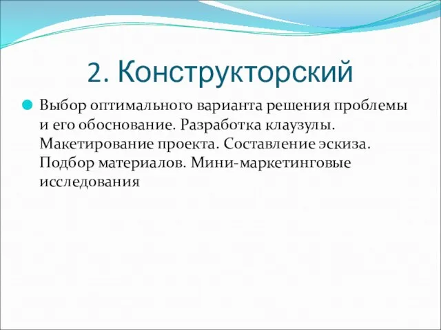 2. Конструкторский Выбор оптимального варианта решения проблемы и его обоснование. Разработка