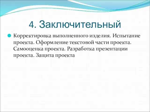 4. Заключительный Корректировка выполненного изделия. Испытание проекта. Оформление текстовой части проекта.