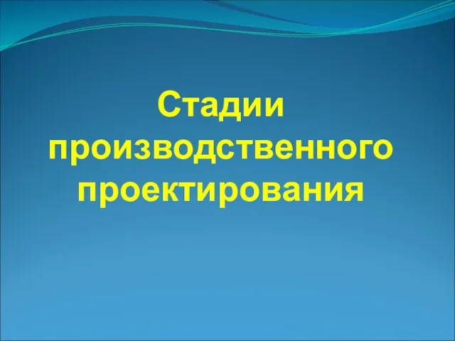 Стадии производственного проектирования