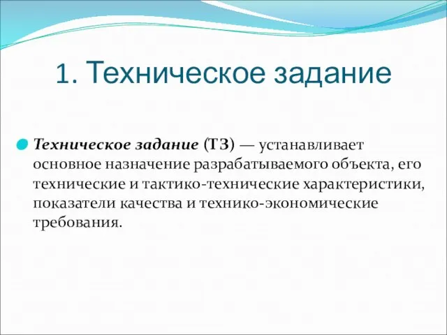 1. Техническое задание Техническое задание (ТЗ) — устанавливает основное назначение разрабатываемого