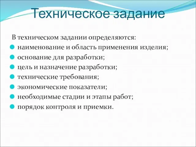 Техническое задание В техническом задании определяются: наименование и область применения изделия;