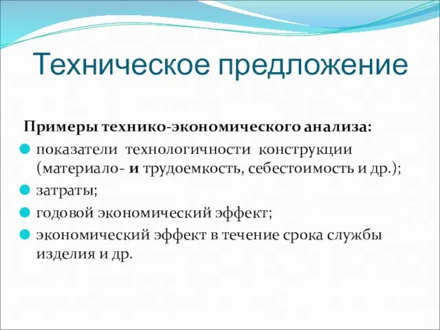 Техническое предложение Примеры технико-экономического анализа: показатели технологичности конструкции (материало- и трудоемкость,