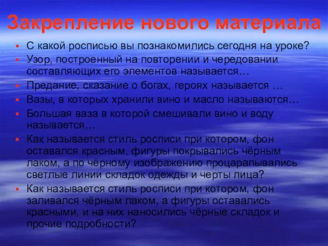 Закрепление нового материала С какой росписью вы познакомились сегодня на уроке?