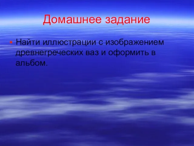 Домашнее задание Найти иллюстрации с изображением древнегреческих ваз и оформить в альбом.