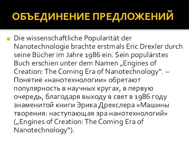 ОБЪЕДИНЕНИЕ ПРЕДЛОЖЕНИЙ Die wissenschaftliche Popularität der Nanotechnologie brachte erstmals Eric Drexler