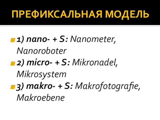 ПРЕФИКСАЛЬНАЯ МОДЕЛЬ 1) nаnо- + S: Nanometer, Nanoroboter 2) micro- +