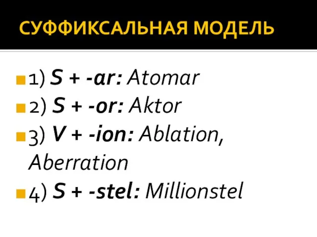 СУФФИКСАЛЬНАЯ МОДЕЛЬ 1) S + -ar: Atomar 2) S + -or: