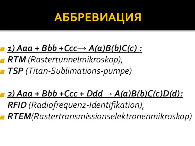 АББРЕВИАЦИЯ 1) Aaa + Bbb +Ccc→ A(a)B(b)C(c) : RTM (Rastertunnelmikroskop), TSP