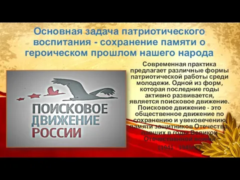 Основная задача патриотического воспитания - сохранение памяти о героическом прошлом нашего