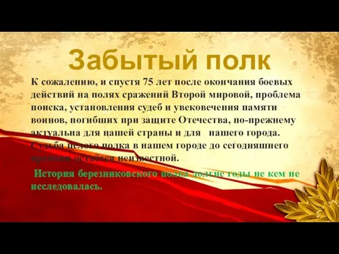 К сожалению, и спустя 75 лет после окончания боевых действий на