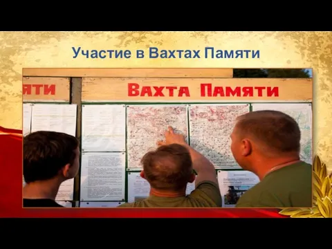 Участие в Вахтах Памяти