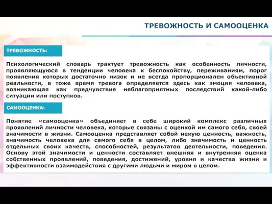 Психологический словарь трактует тревожность как особенность личности, проявляющуюся в тенденции человека