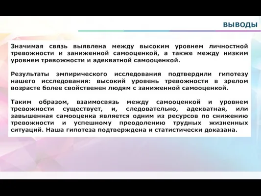 ВЫВОДЫ Значимая связь выявлена между высоким уровнем личностной тревожности и заниженной