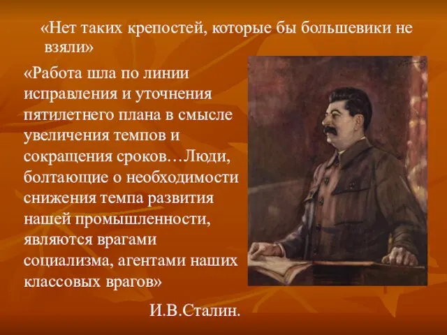 «Нет таких крепостей, которые бы большевики не взяли» «Работа шла по