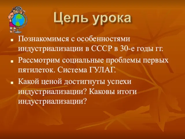 Познакомимся с особенностями индустриализации в СССР в 30-е годы гг. Рассмотрим