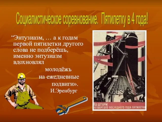 “Энтузиазм, … а к годам первой пятилетки другого слова не подберёшь,