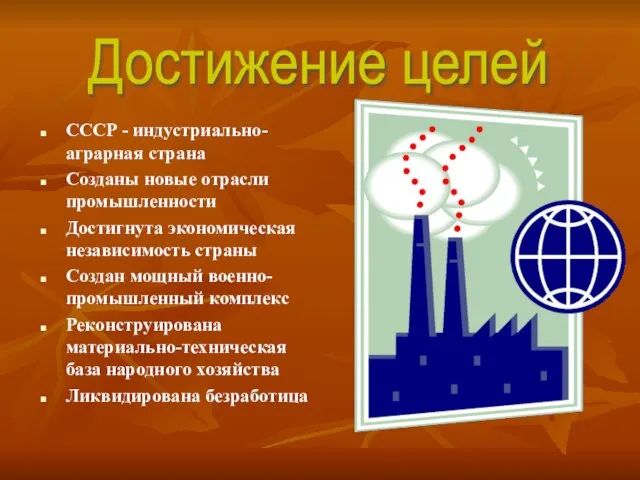 СССР - индустриально-аграрная страна Созданы новые отрасли промышленности Достигнута экономическая независимость