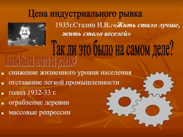 снижение жизненного уровня населения отставание легкой промышленности голод 1932-33 г. ограбление