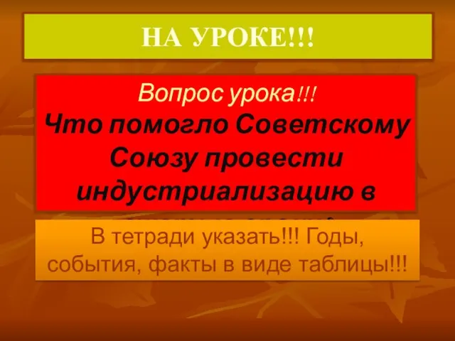 НА УРОКЕ!!! Вопрос урока!!! Что помогло Советскому Союзу провести индустриализацию в